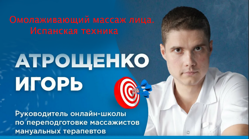 [Игорь Атрощенко] Омолаживающий массаж лица. Испан_0.png